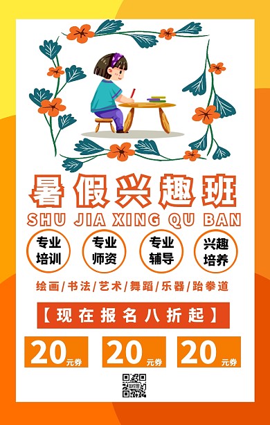 暑假兴趣班手机海报