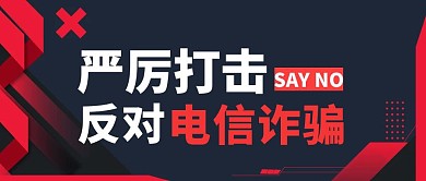 反对电信诈骗撞色简约风公众号封面