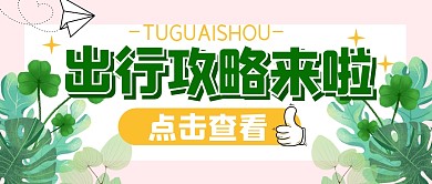 出行攻略出游旅行公众号封面首图
