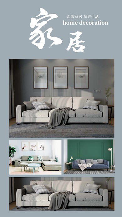 灰色家居温馨沙发生活手机拼图