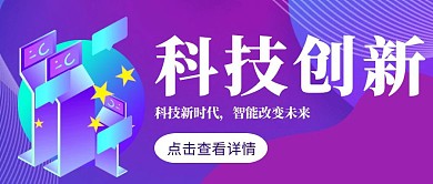 科技风格科创公众号封面