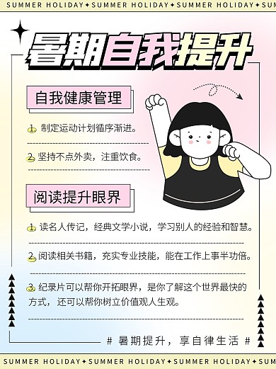 暑期自我提升攻略宣传创意小红书
