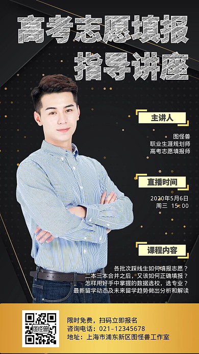 高考志愿填报课程讲师金色商务手机海报