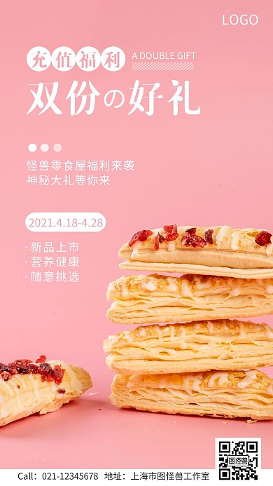 零食屋充值领双好礼手机营销海报