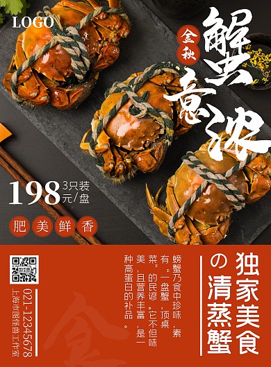 橙色大气高端独家美食清蒸蟹宣传海报