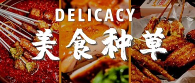 美食种草三张图摄影公众号首图