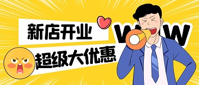 新店开业公众号封面首图