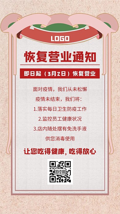 恢复营业通知疫情防控创意手机海报