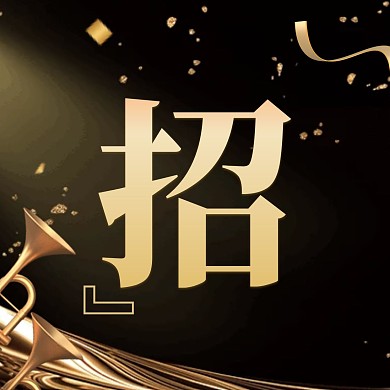 黑金大气企业招聘招人三宫格方形海报