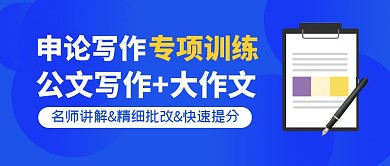 公文写作大作文简约公众号封面首图