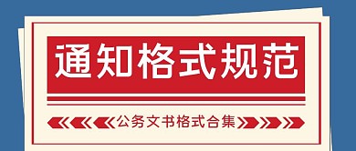 通知格式规范简约公众号首图