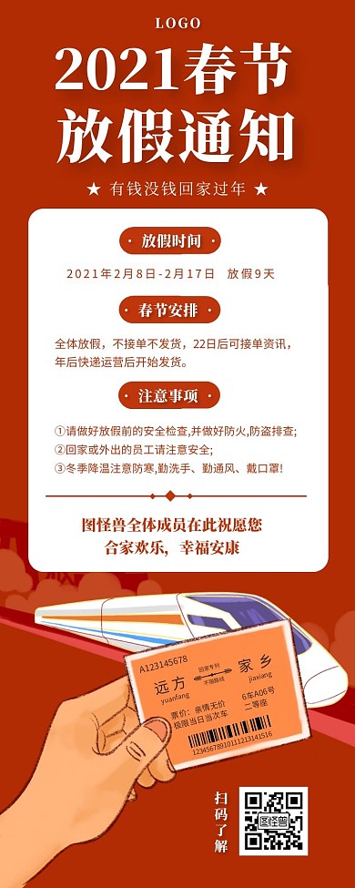 2021春节放假长图红色简约车票高铁
