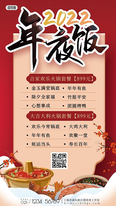 图怪兽原创手绘年夜饭火锅店促销手机海报