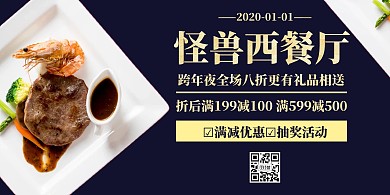 西餐厅跨年夜元旦横版海报