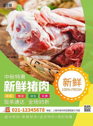 新鲜猪肉实体商超简约海报