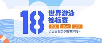 创意插画卡通世界游泳锦标赛公众号封面