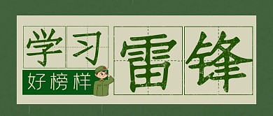 学习雷锋好榜样创意绿色公众号封面