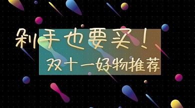 双十一好物推荐公众号封面