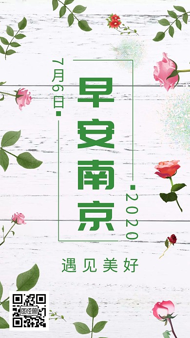 早安南京花朵简单日签到