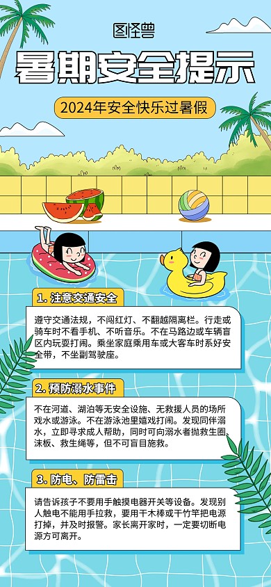 暑期安全提示教育全屏海报