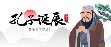 古风孔子诞辰日公众号首图