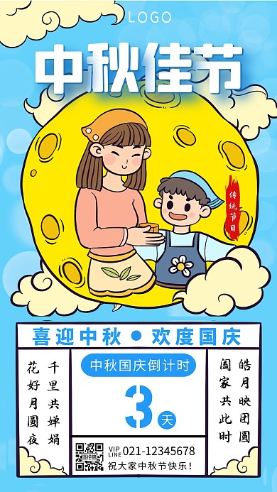 卡通简约中秋国庆倒计时手机海报