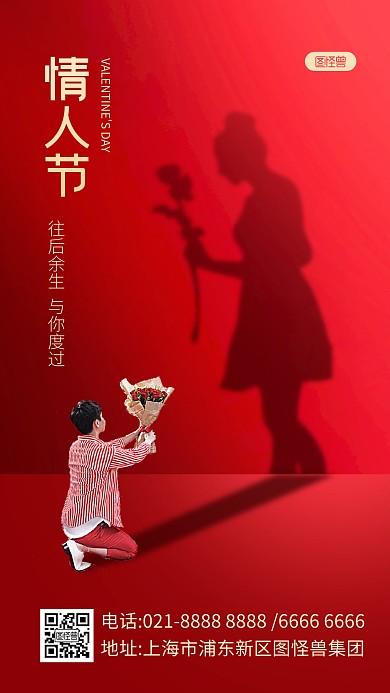 红色情人节光影创意手机海报
