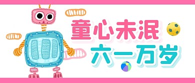 儿童节节日祝福趣味公众号封面首图