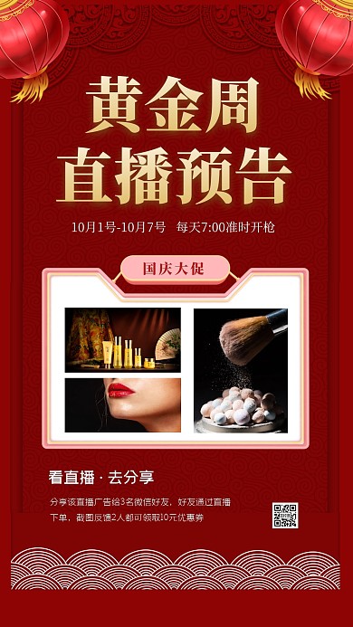 简约质感国庆黄金周直播预告手机海报