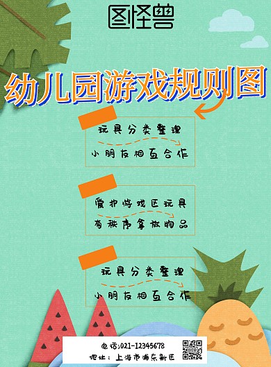 幼儿园游戏规则图海报