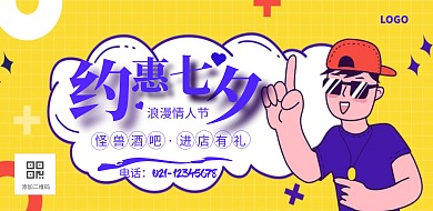 七夕酒吧横版海报