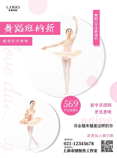 舞蹈招生粉色开学竖版海报