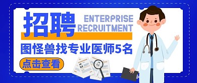 公司企业招聘大气公众号封面