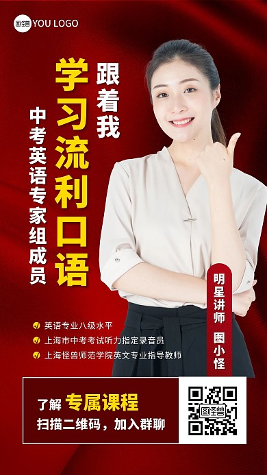 明星讲师个人简介红色女性手机海报