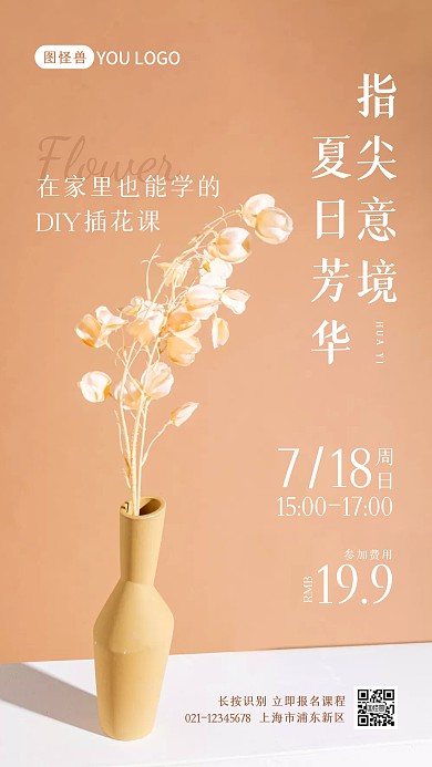 diy花艺活动招生摄影图海报