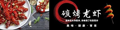 炭烤龙虾黑色大气时尚饿了么海报