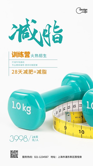 简约减脂减肥训练营推广摄影图海报