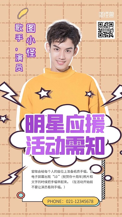 创意几何明星应援活动需知手机海报