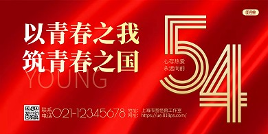 红色简约五四青年节祝福横版海报