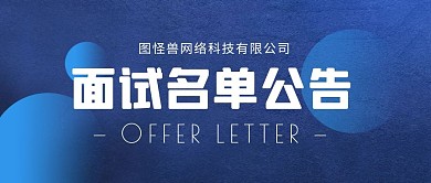 面试名单公告简约公众号封面首图