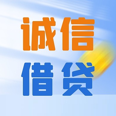 蓝色银行诚信借贷宣传公众号封面次图