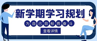 新学期新气象学习规划努力创意公众号封面