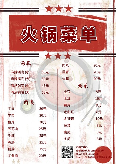 简洁中国风火锅菜单