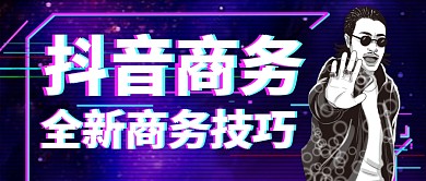 抖音商务创意公众号封面