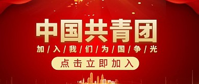 共青团红色大气宣传营销公众号首图