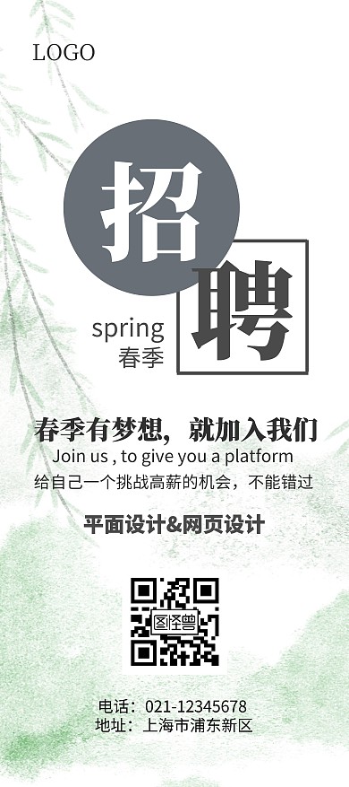 春季招聘岗位小清新风简约展架