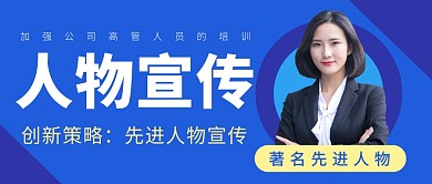 人物宣传新闻咨讯营销大气首图公众号封面