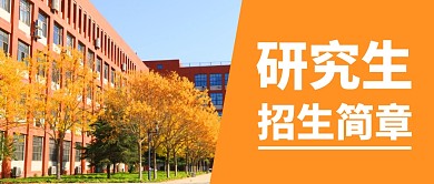 研究生招生简章简约黄色公众号首图