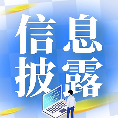 蓝色简约信息披露公众号次图