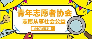 卡通创意黄色青年志愿者协会公众号封面